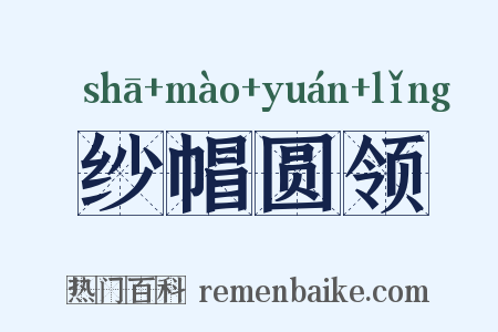 纱帽圆领是什么意思的图片